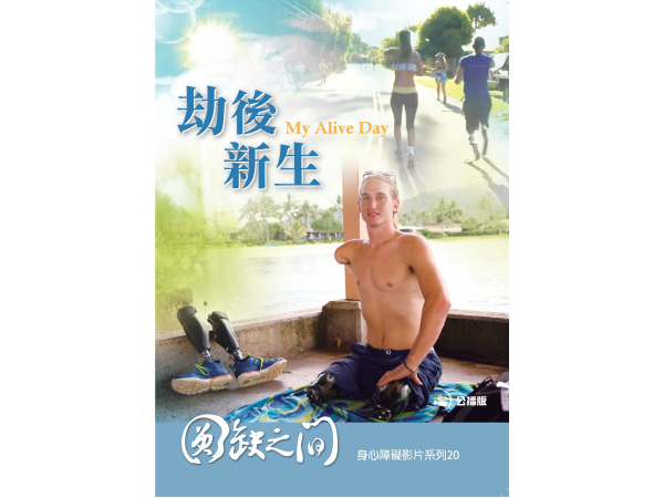 劫後新生My Alive Day標題圖